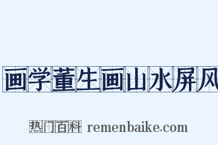 画学董生画山水屏风是什么意思的图片